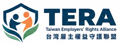 TERA 台灣雇主權益守護聯盟｜Taiwan Employers’ Rights Alliance